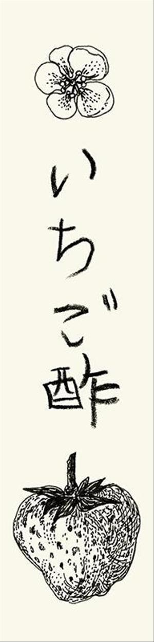 takemura (aya_takemura)さんの新商品「いちご酢」のラベルデザインについてへの提案