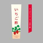 RAMUNE DESIGN STUDIO (ramune33)さんの新商品「いちご酢」のラベルデザインについてへの提案