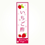 YOO GRAPH (fujiseyoo)さんの新商品「いちご酢」のラベルデザインについてへの提案