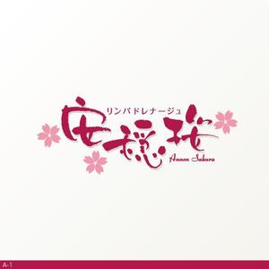 flamingo007 (flamingo007)さんのリンパドレナージュ「安穏桜」のロゴ作成への提案