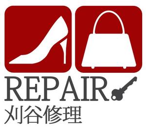 kickboxing  (kickboxing)さんの靴・バッグ・合鍵「刈谷修理」のロゴ（看板）への提案