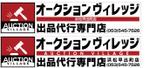 SHIBA5 (GO1980)さんのネットオークション出品代行専門店の看板作成をお願いしますへの提案