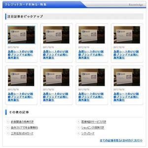 kaeru3さんのクレジットカード比較サイトの「注目記事をピックアップ」部分のデザイン（コーディング不要）への提案