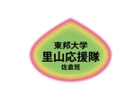 naka6 (56626)さんの学生サークル『東邦大学里山応援隊佐倉班』のロゴ作成についてへの提案