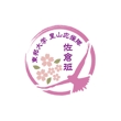 里山応援隊佐倉班_logo-01.jpg
