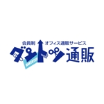石田秀雄 (boxboxbox)さんの「会員制オフィス通販サービス－ダントツ通販」のロゴ作成への提案