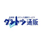 石田秀雄 (boxboxbox)さんの「会員制オフィス通販サービス－ダントツ通販」のロゴ作成への提案