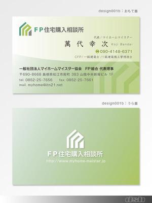 dsb (ds-b)さんの一般消費者が家づくりを相談する「FP住宅購入相談所」の名刺デザインへの提案