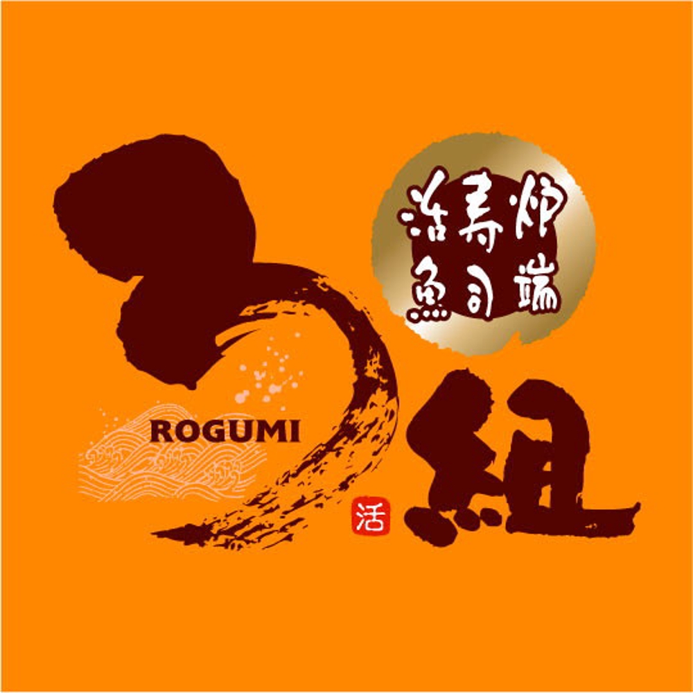 炉端焼きのお店「炉端 寿司 活魚　ろ組」のロゴ