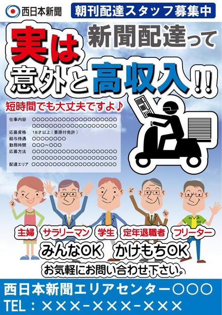 カナメ石 (keystone-kaname)さんの西日本新聞配達スタッフ募集チラシのデザイン／当選報酬45,360円　参加報酬ありへの提案