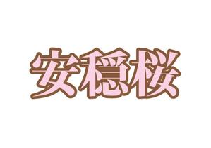 naka6 (56626)さんのリンパドレナージュ「安穏桜」のロゴ作成への提案