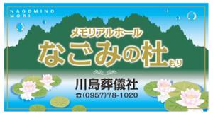gravelさんの葬儀社　なごみの杜の看板への提案