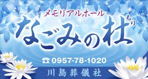Y.design (yamashita-design)さんの葬儀社　なごみの杜の看板への提案