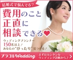杉山　涼子 (sugiryo)さんのウェディングプランがどんどん届くサイト「プラコレWedding」を紹介するバナーへの提案