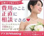 杉山　涼子 (sugiryo)さんのウェディングプランがどんどん届くサイト「プラコレWedding」を紹介するバナーへの提案