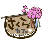 家猫しろ (nakamura_ju-siro)さんの「デイサービス　さくらカフェ　＋（プラス）」のロゴ作成への提案