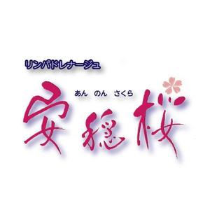 fukumitaka2018　 (fukumitaka2018)さんのリンパドレナージュ「安穏桜」のロゴ作成への提案