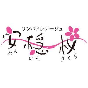 佐々木　ひろし (cabinsm)さんのリンパドレナージュ「安穏桜」のロゴ作成への提案