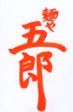 kana01100420さんの「麺や　五郎」のロゴ作成への提案