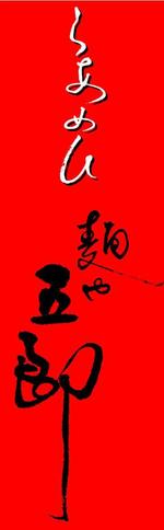 光風 (jiroemon)さんの「麺や　五郎」のロゴ作成への提案