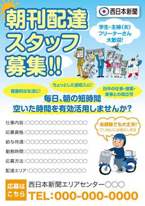 さいとう みゆき (minu_225)さんの西日本新聞配達スタッフ募集チラシのデザイン／当選報酬45,360円　参加報酬ありへの提案