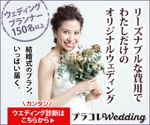 YUKIYA (YUKIYA)さんのウェディングプランがどんどん届くサイト「プラコレWedding」を紹介するバナーへの提案