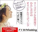 YUKIYA (YUKIYA)さんのウェディングプランがどんどん届くサイト「プラコレWedding」を紹介するバナーへの提案