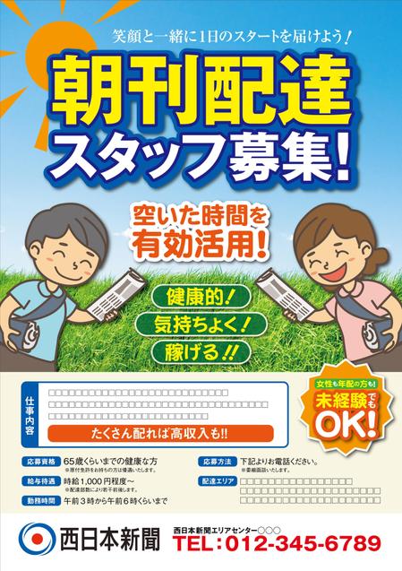 Sayuringoさんの事例 実績 提案 西日本新聞配達スタッフ募集チラシのデザイン 当選報酬45 360円 参加報酬あり 初めまして グラフィ クラウドソーシング ランサーズ