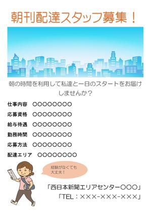 puklin (puklin)さんの西日本新聞配達スタッフ募集チラシのデザイン／当選報酬45,360円　参加報酬ありへの提案