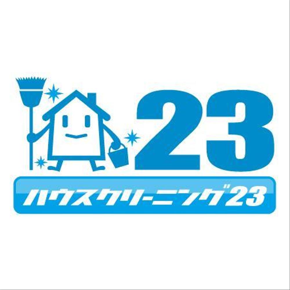 ホームページのロゴマーク（店名ハウスクリーニング２３）