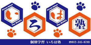 カルロス (karulos0805023)さんの個別学習  いろは塾の看板への提案
