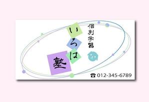 ｎｉｋｋｉ (nikki6)さんの個別学習  いろは塾の看板への提案