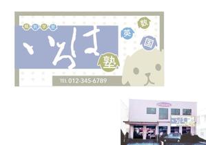 marukei (marukei)さんの個別学習  いろは塾の看板への提案