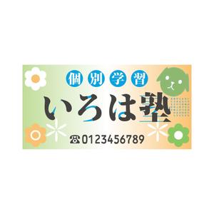 いいづか　まさき (ma-kie-)さんの個別学習  いろは塾の看板への提案