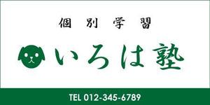 明太女子浮遊 (ondama)さんの個別学習  いろは塾の看板への提案