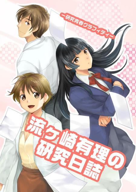 Tenksarさんの事例 実績 提案 恋愛 学園モノのライトノベルのカラー表紙 登場人物三人 はじめまして Ten クラウドソーシング ランサーズ