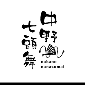 ns_works (ns_works)さんの岩手県の郷土芸能「中野七頭舞」のロゴへの提案