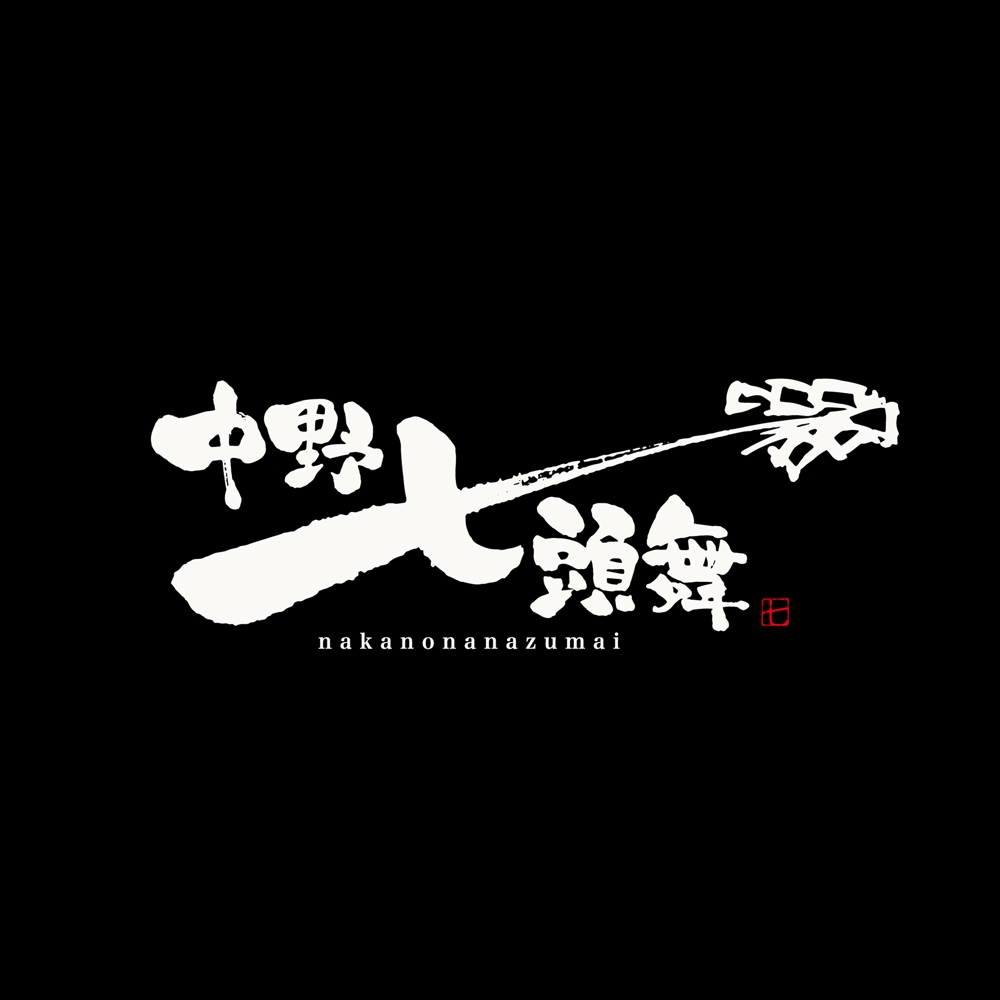 岩手県の郷土芸能「中野七頭舞」のロゴ