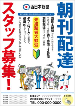 ATHENA　-アテナ- (horose07)さんの西日本新聞配達スタッフ募集チラシのデザイン／当選報酬45,360円　参加報酬ありへの提案