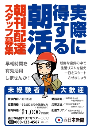 tatami_inu00さんの西日本新聞配達スタッフ募集チラシのデザイン／当選報酬45,360円　参加報酬ありへの提案