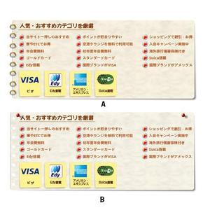OTOYAN (otoyan)さんのクレジットカード比較サイトの「人気・おすすめカテゴリを厳選」部分のデザイン（コーディング不要）への提案