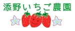Atelier NAO【直】 (nao0716)さんのいちご農家「添野いちご農園」のロゴ製作への提案