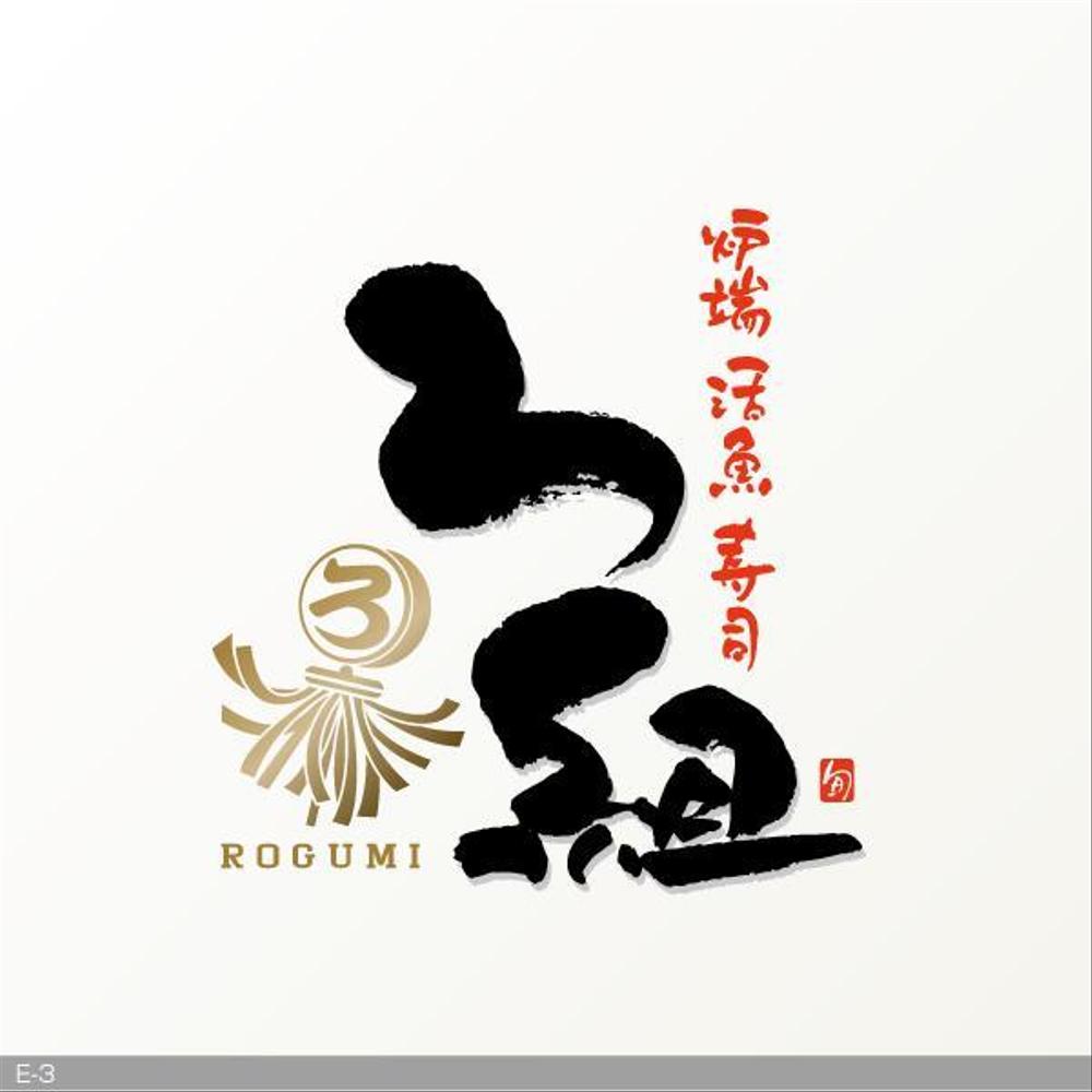 炉端焼きのお店「炉端 寿司 活魚　ろ組」のロゴ