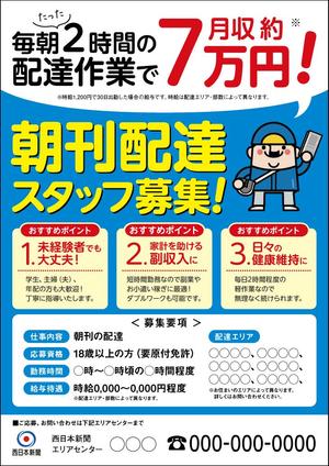 Takako Okada (aerial)さんの西日本新聞配達スタッフ募集チラシのデザイン／当選報酬45,360円　参加報酬ありへの提案