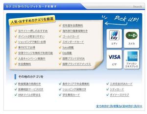 miucanさんのクレジットカード比較サイトの「人気・おすすめカテゴリを厳選」部分のデザイン（コーディング不要）への提案