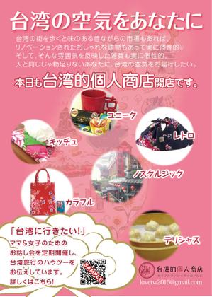 Hiryumaru7_design (Usimaru7)さんのアジア雑貨好きの女性を対象とした台湾雑貨のネットショップのチラシへの提案