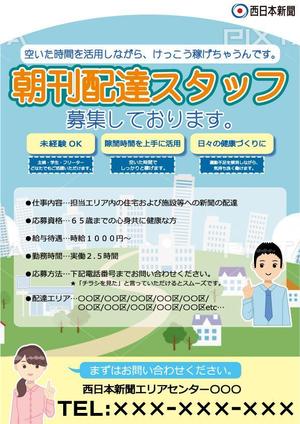 なかゆ (enuco)さんの西日本新聞配達スタッフ募集チラシのデザイン／当選報酬45,360円　参加報酬ありへの提案