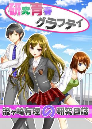 uema (uemaya05)さんの恋愛・学園モノのライトノベルのカラー表紙（登場人物三人）への提案