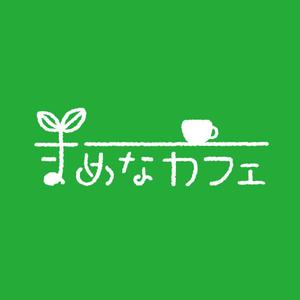 tera0107 (tera0107)さんの新規出店カフェ「まめなカフェ」のロゴへの提案