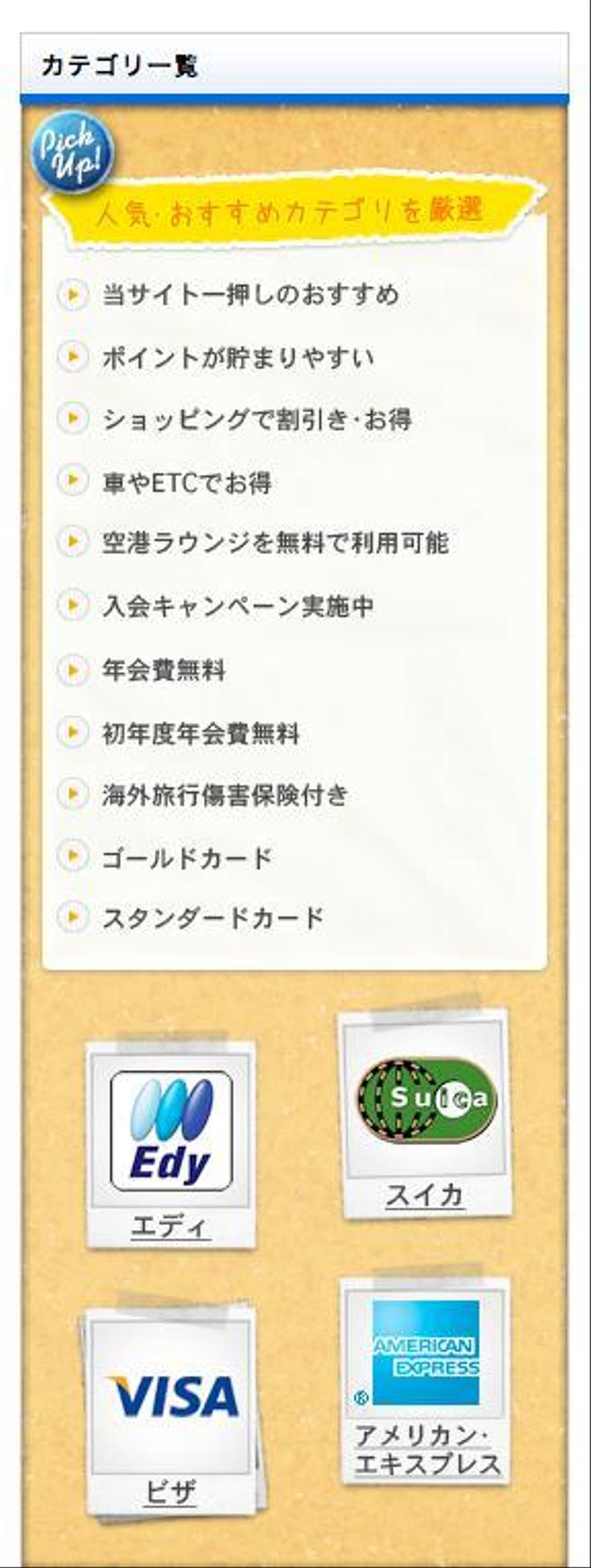 クレジットカード比較サイトの「人気・おすすめカテゴリを厳選」部分のデザイン（コーディング不要）